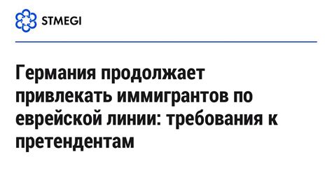 переезд в германию по еврейской линии отзывы|Памятка по процедуре приема еврейских иммигрантов